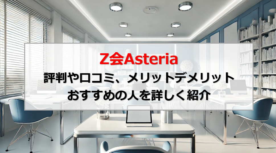 Z会Asteria